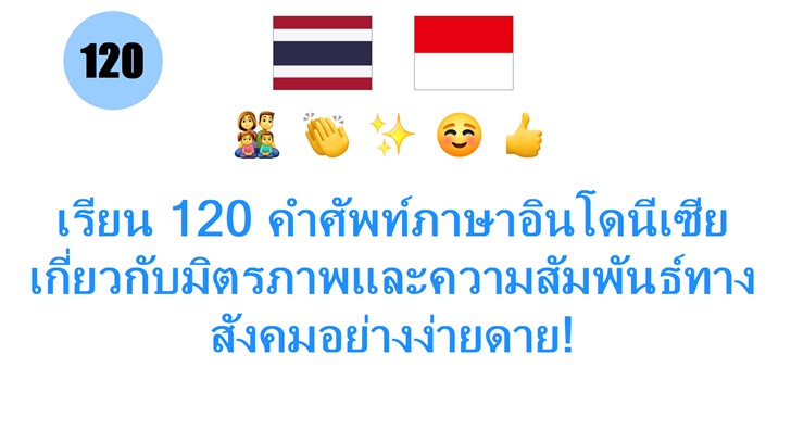 เรียน 120 คำศัพท์ภาษาอินโดนีเซียเกี่ยวกับมิตรภาพและความสัมพันธ์ทางสังคมอย่างง่ายดาย! เรียน 120 คำศัพท์ภาษาอินโดนีเซียเกี่ยวกับมิตรภาพและความสัมพันธ์ทางสังคมอย่างง่ายดาย!